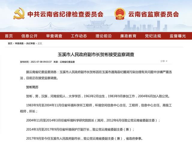 云南省玉溪市副市长贺彬接受监察调查