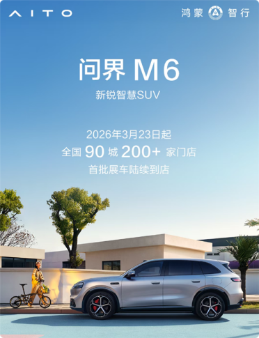 年轻人的第一辆鸿蒙 问界M6首批展车今天到店 开启预售