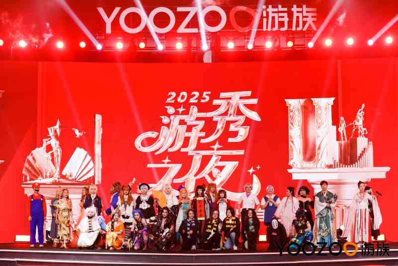 游族网络2025年会现场