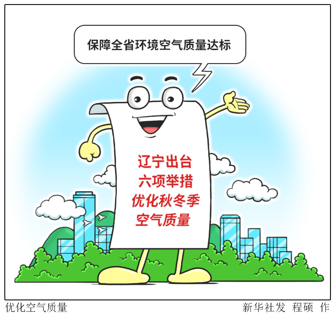 (图表·漫画)「环境」优化空气质量