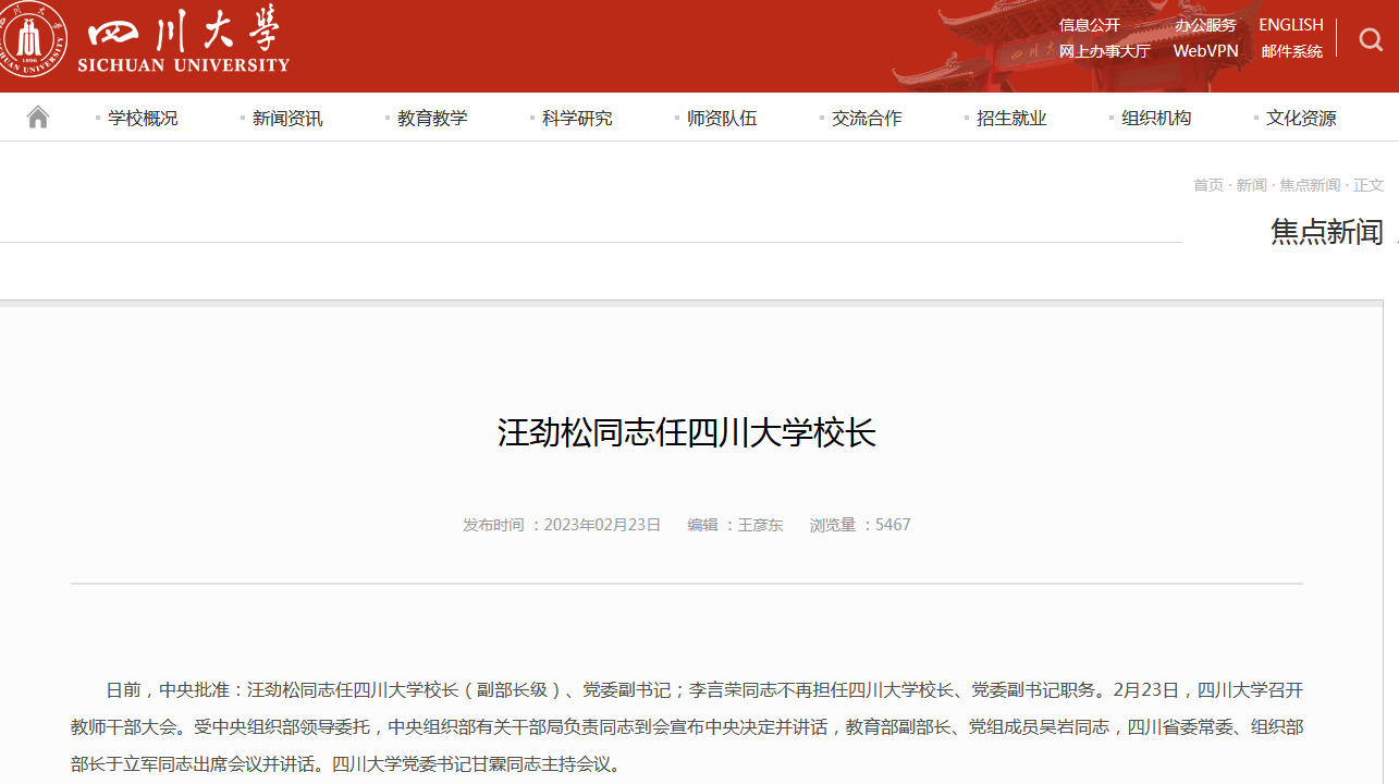 汪劲松任四川大学校长