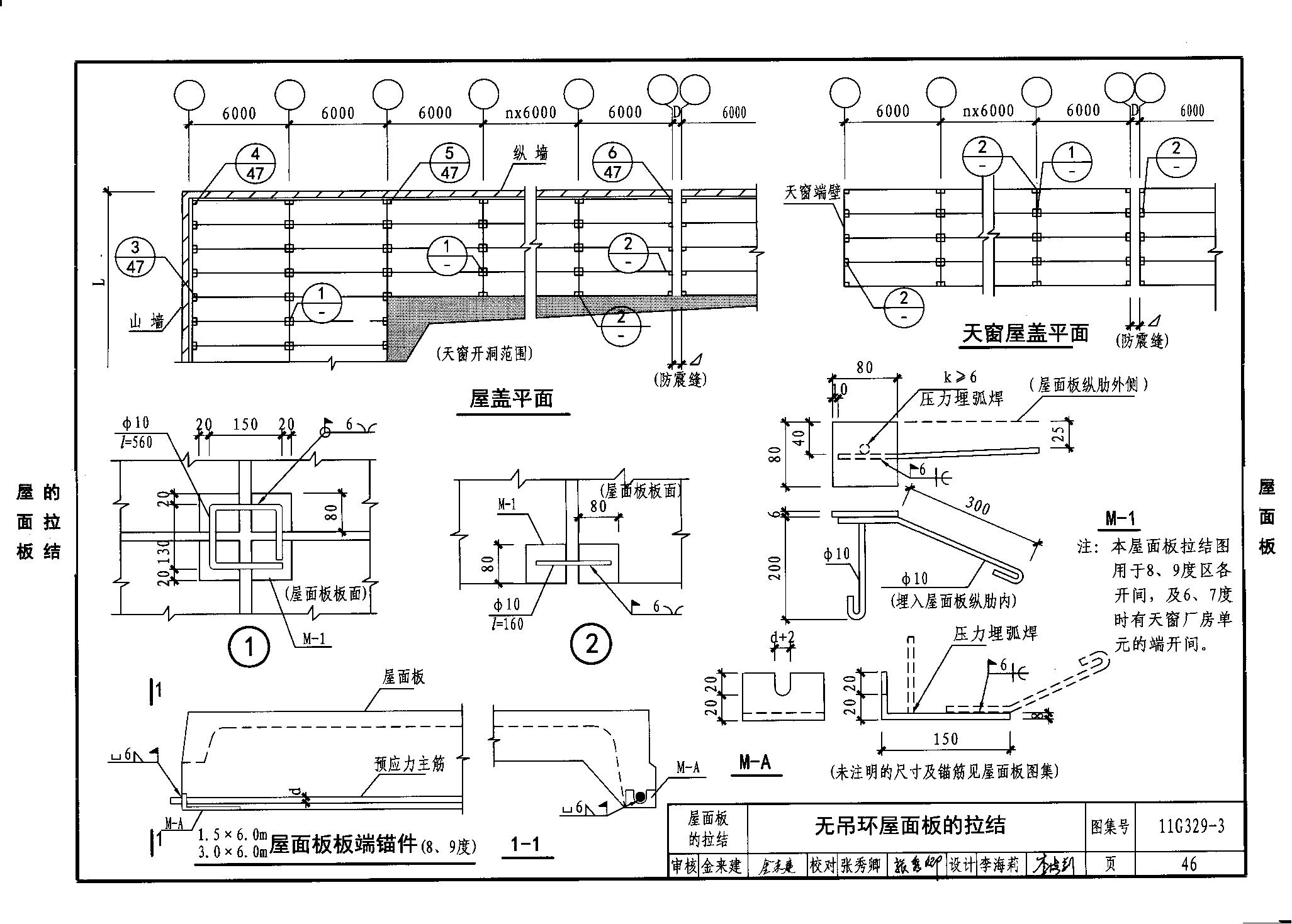 11g329-3 建筑物抗震构造详图(单层工业厂房)(共二第二)
