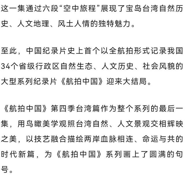 航拍中国第四季台湾篇，用鸟瞰美学观照台湾自然、人文景观交相辉映之美