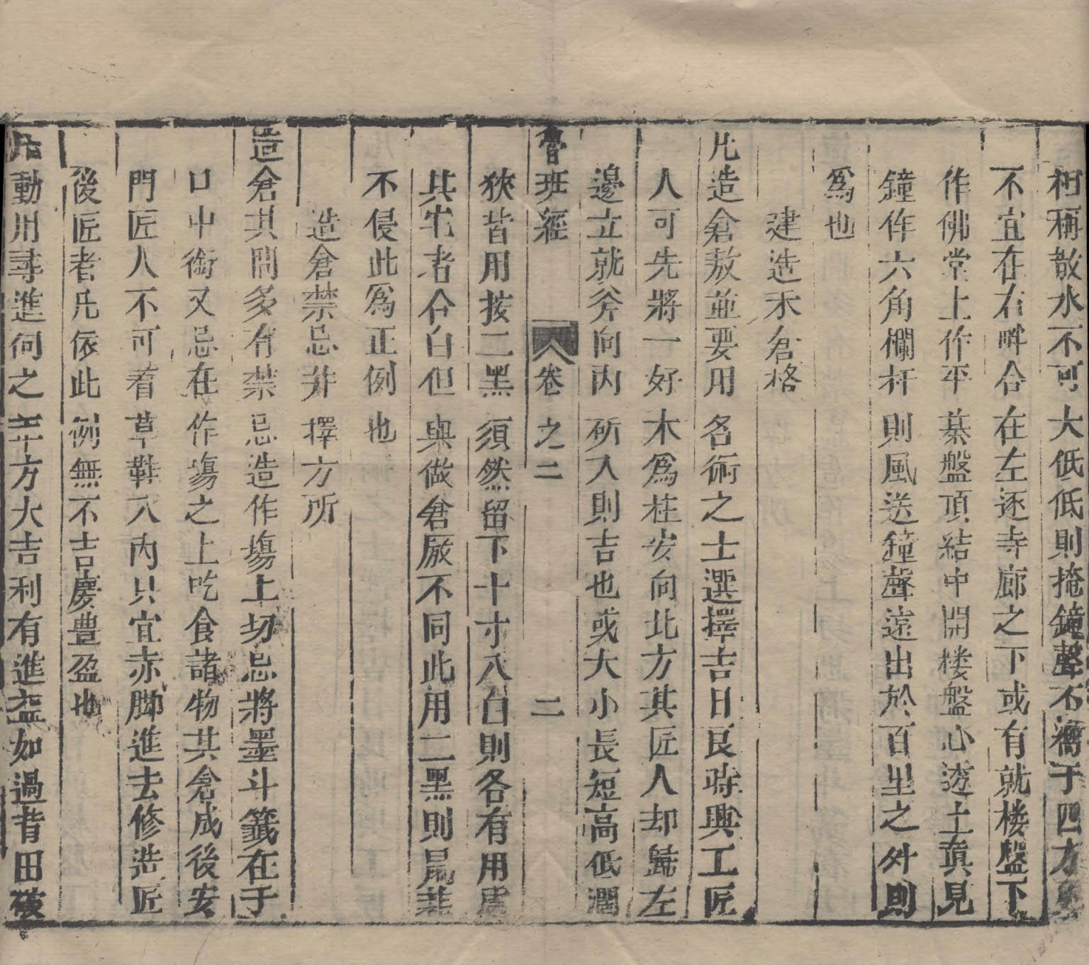 《鲁班经匠家镜》清刊本.天津图书馆藏