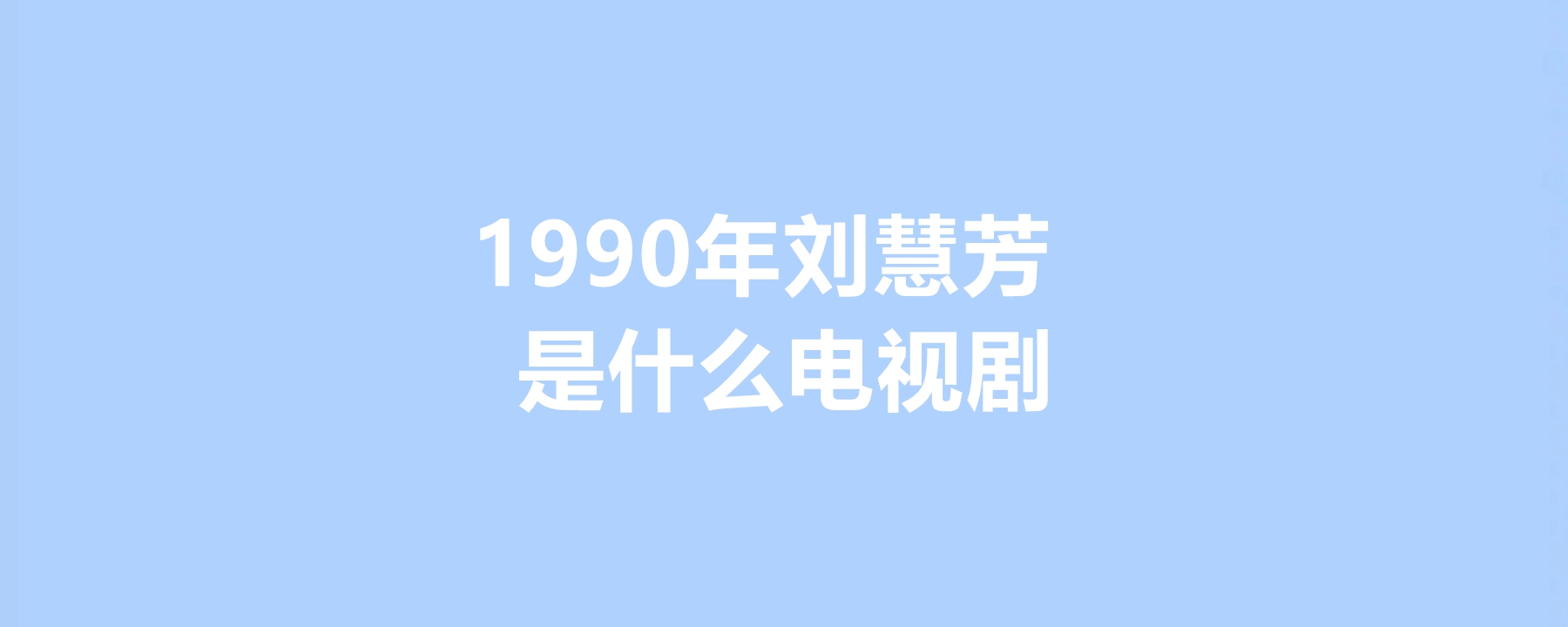 1990年刘慧芳是什么电视剧,刘慧芳的扮演者是谁?