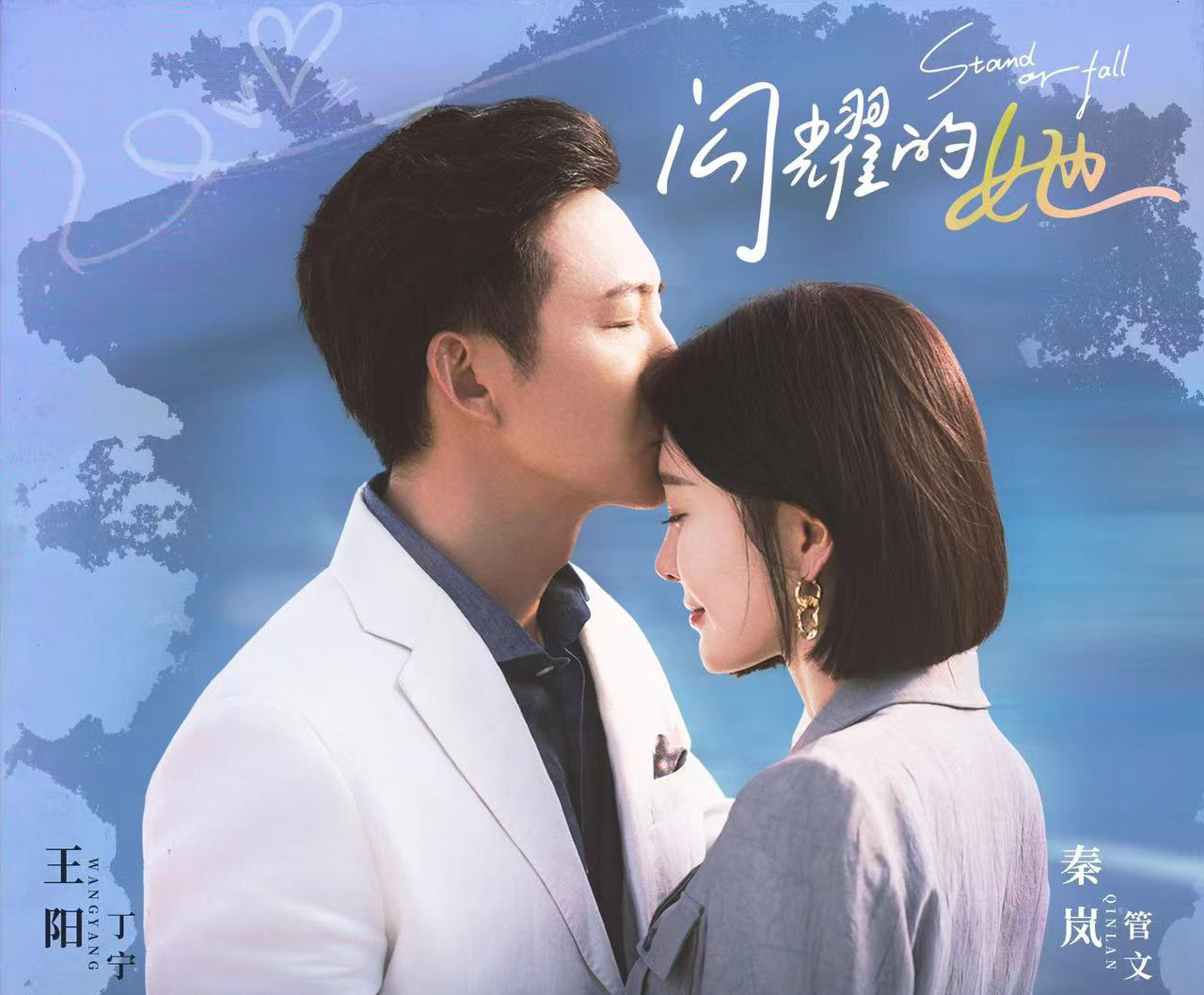 秦岚,王阳领衔主演!《闪耀的她》初恋男友变顶头上司?