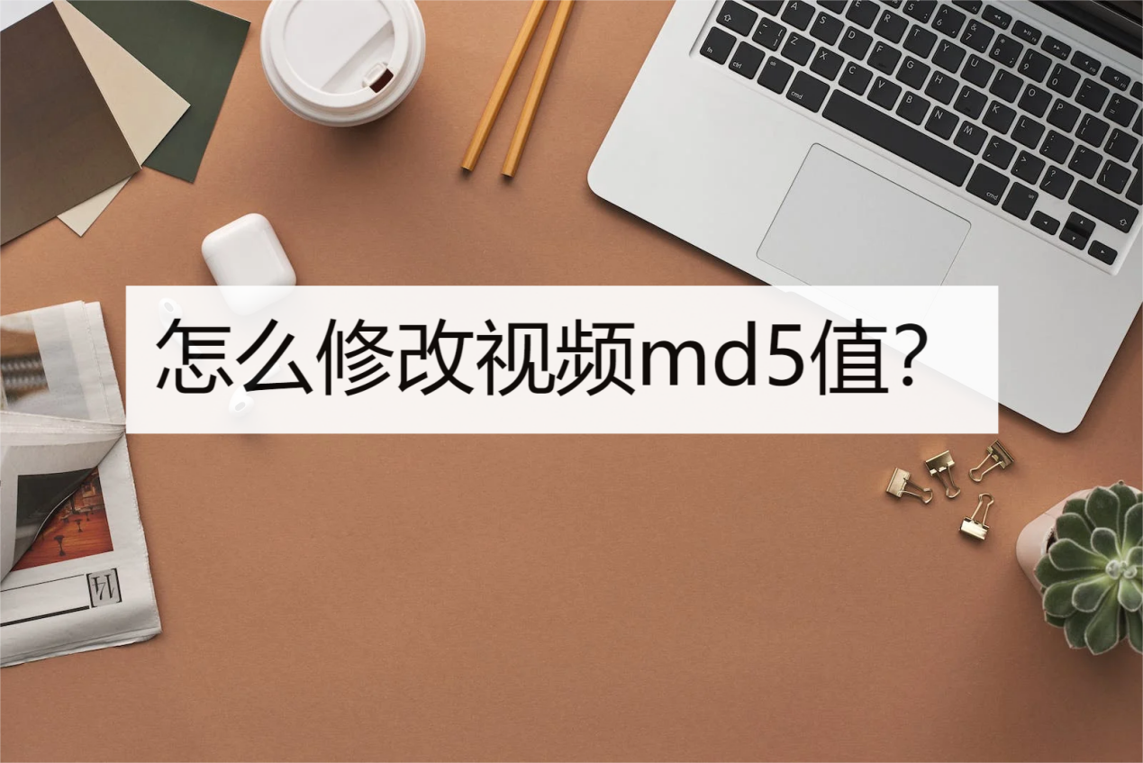 图片md5值怎么修改图片