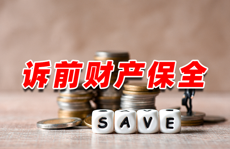 一法刑事:诉前财产保全,是支持还是叫停?