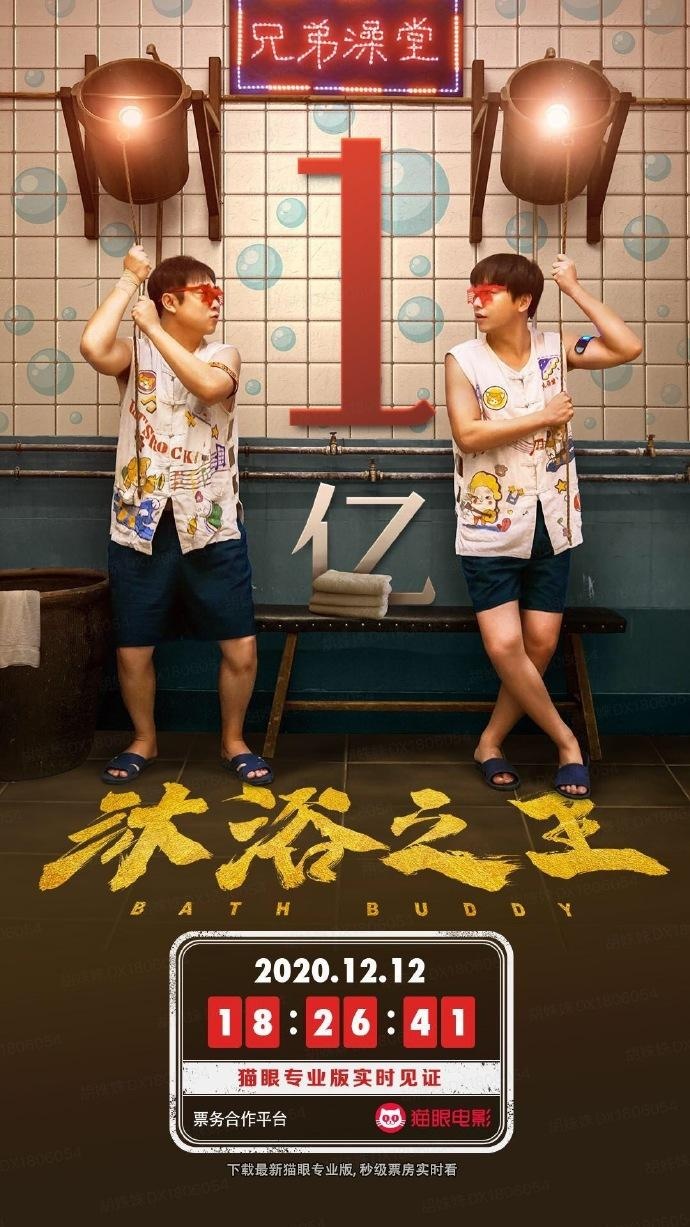 电影《沐浴之王》票房过亿