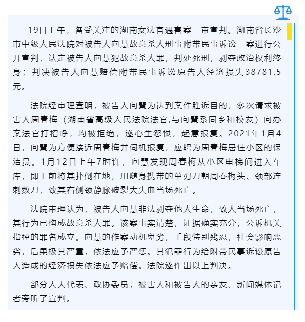 湖南女法官遇害案一审宣判 被告人向慧被判死刑