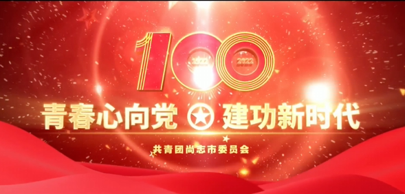 共青团成立100周年照片图片