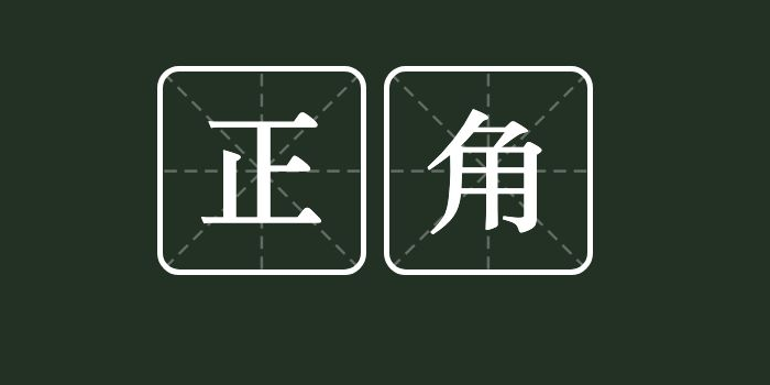 正角(数学用语)是什么