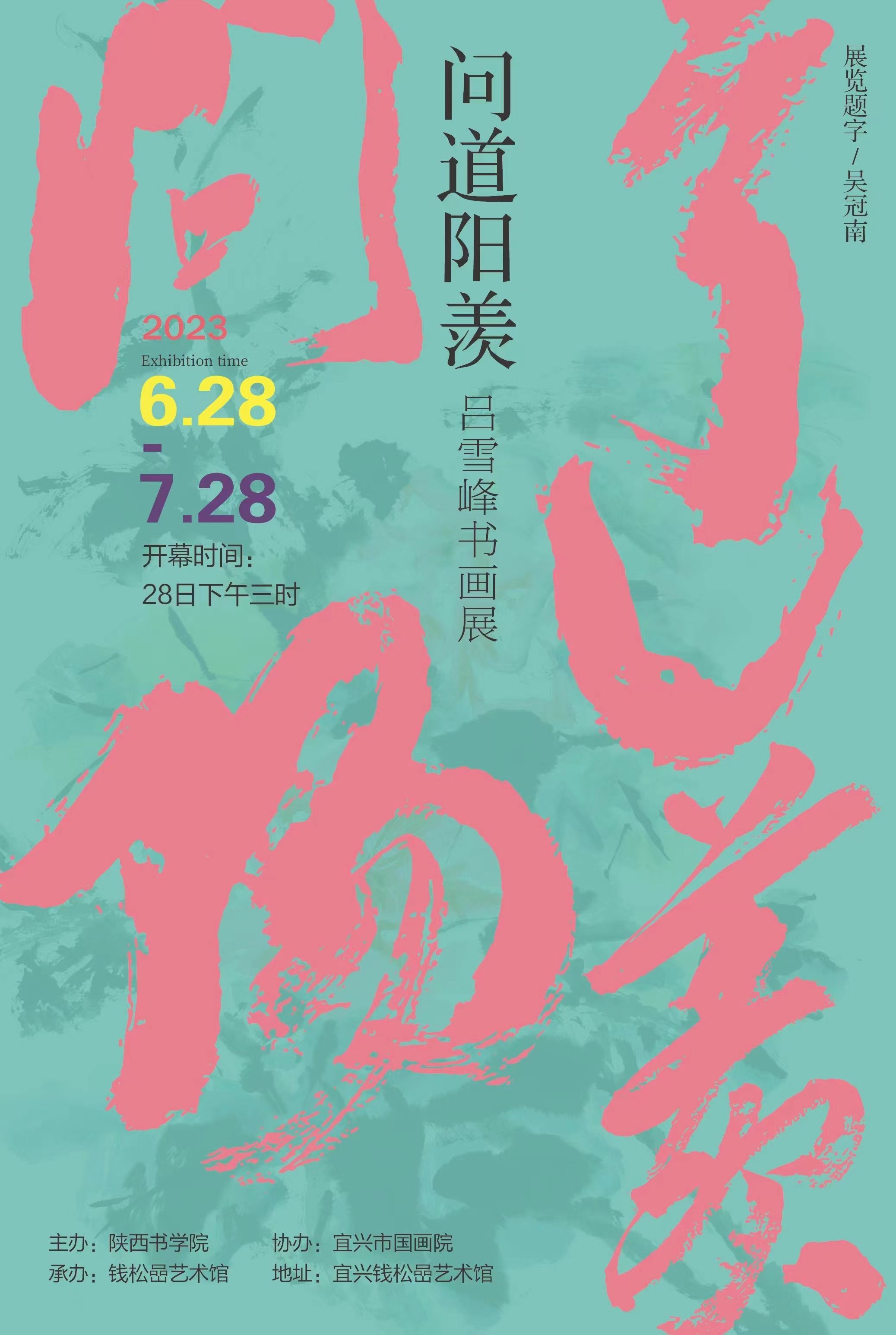 "问道阳羡"吕雪峰书画作品展亮相江苏宜兴