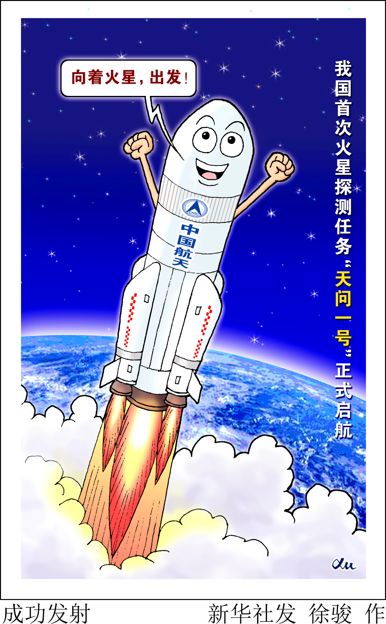 火星探测天问一号漫画图片