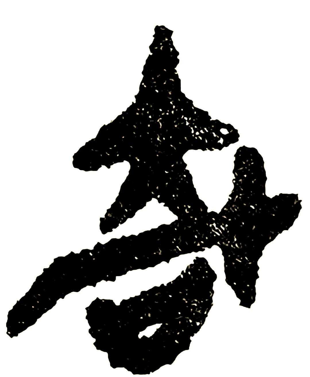 探索奇字背后的上古文字画与篆刻艺术之美