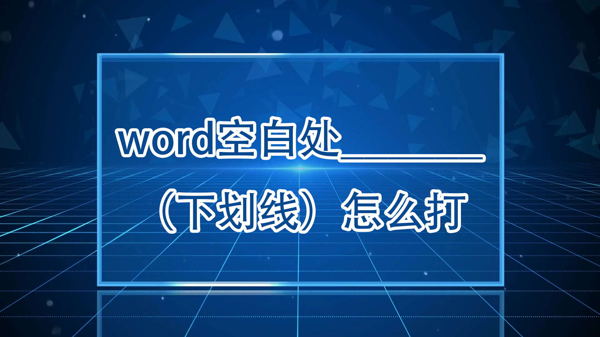 word空白处
