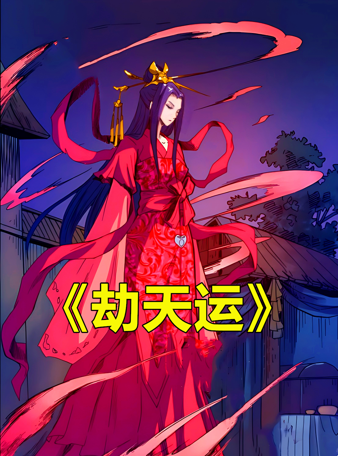 劫天运二次元兜兜漫画解说简介