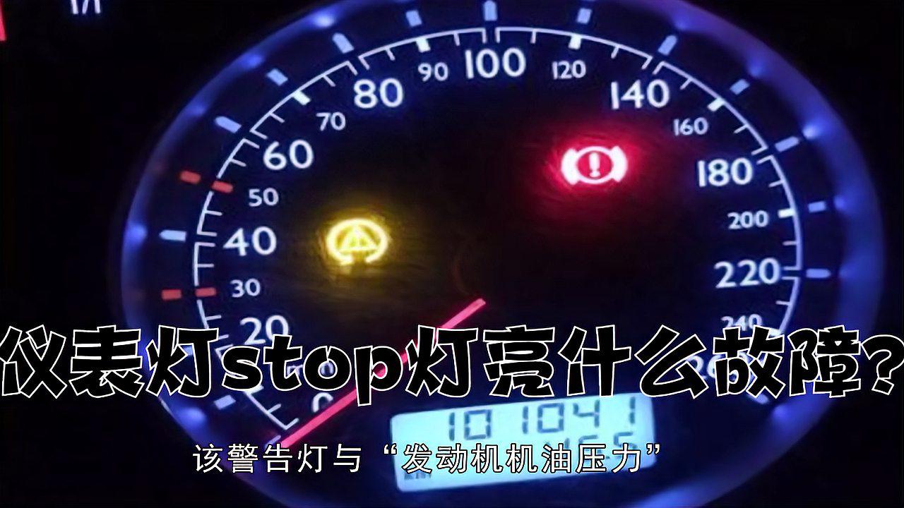 stop指示灯亮是什么故障?