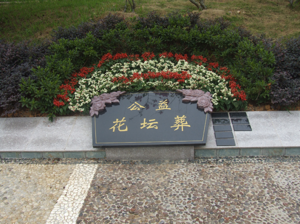 上海墓地节地葬公墓有:树葬,花坛葬,草坪葬,壁葬等!