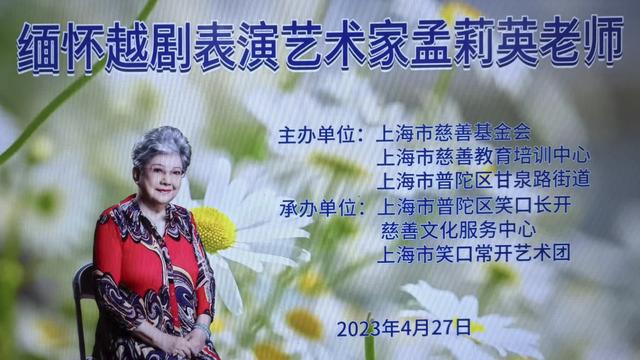 缅怀越剧表演艺术家孟莉英老师追思会 在上海甘泉文化中心召开