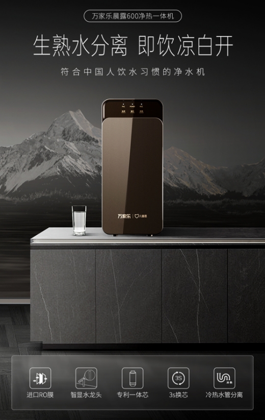 "水效新国标"全面落地 万家乐晨露600净水器诠释高品质