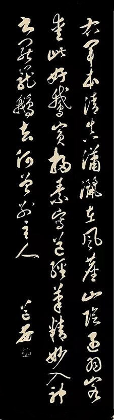 刘道安书法欣赏:右军本清真,潇洒在风尘