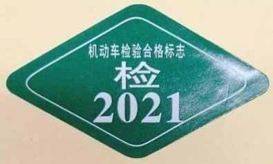 摩托车6年免检标志怎么领取