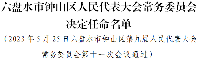 戴戡任六盘水市钟山区人民政府副区长