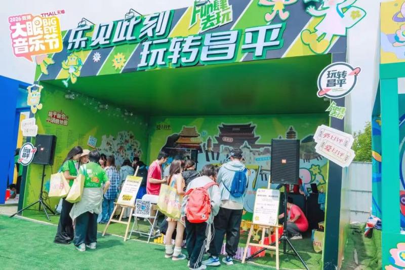 2026微博大眼音乐节燃动昌平，一张门票解锁全区“商场+街区”｜提振消费看京潮