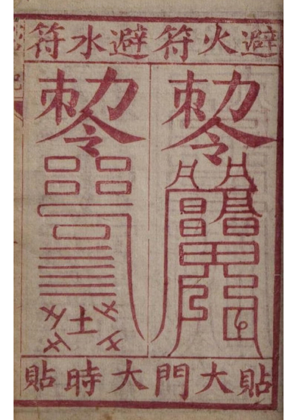 《孔圣枕中记》道教符箓秘本古书籍