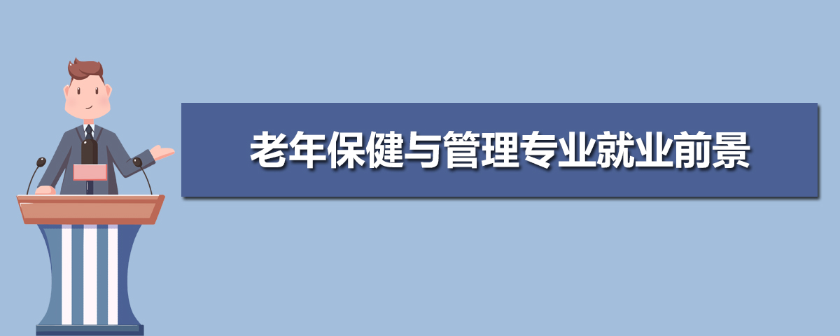 云南外事外语职业学院 云南五年一贯制大专 老年保健与管理专业