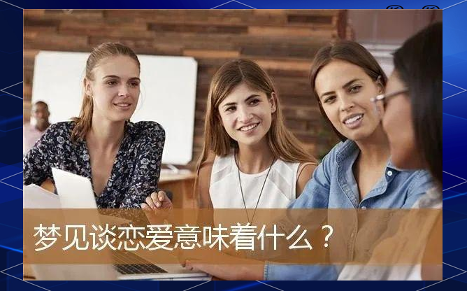 已婚女人梦见谈恋爱恋爱秘籍