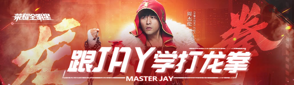 周杰伦正式代言《荣耀全明星》于快手发起龙拳魔表挑战