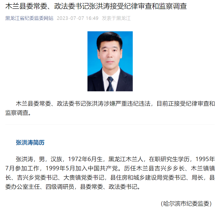 黑龙江省木兰县委常委,政法委书记张洪涛接受审查调查