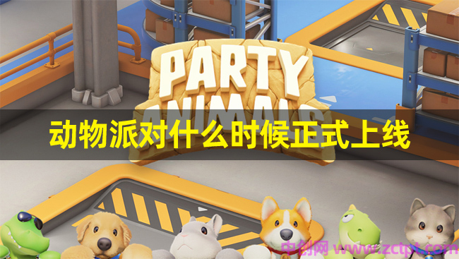 动物派对什么时候正式上线STEAM 2023年6月30日 BD/BK