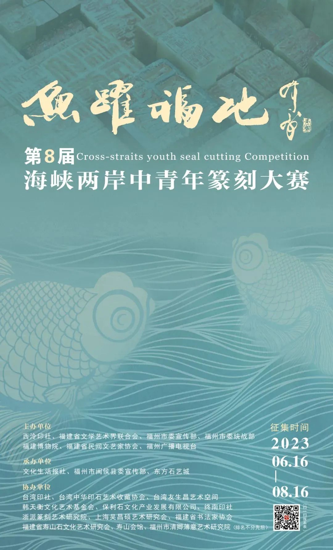 征稿倒计时十天鱼跃福地第八届海峡两岸中青年篆刻大赛就等你啦