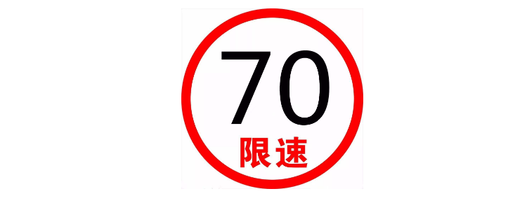 限速70开到100超速多少