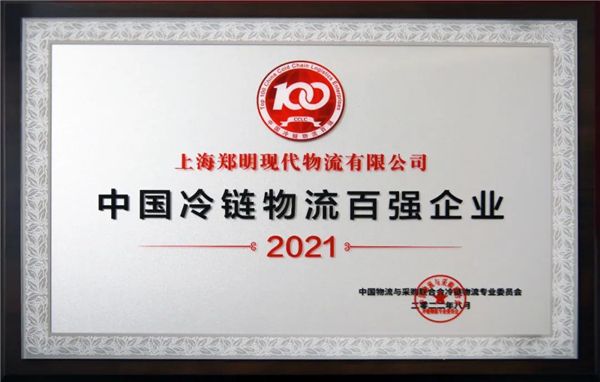 郑明现代物流荣膺中国冷链物流百强企业 产业优秀案例入选