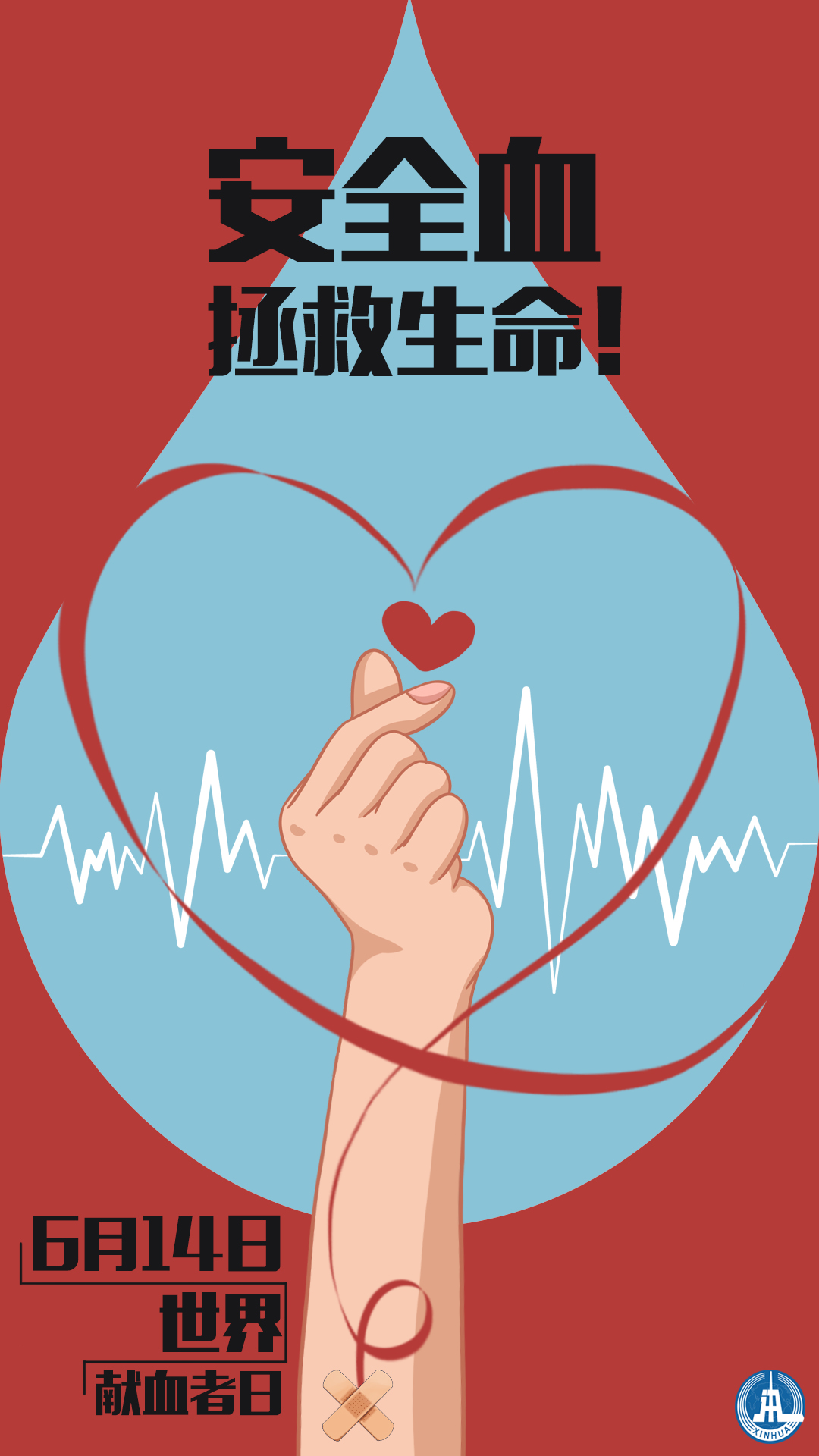 (图表·海报)「世界献血者日」安全血拯救生命