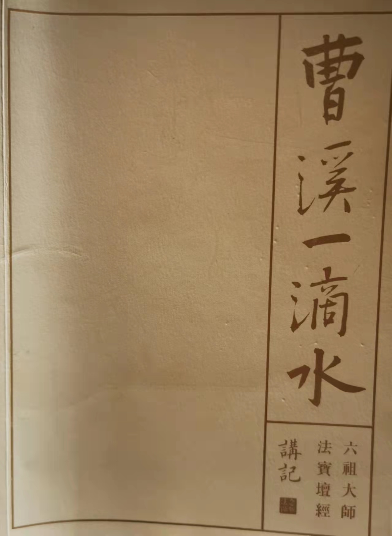 永福寺长老《曹溪一滴水》