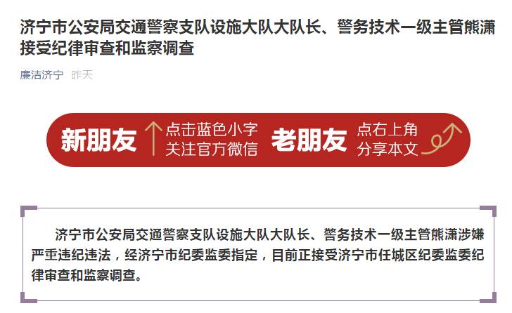 济宁交警支队设施大队大队长,警务技术一级主管熊潇接受纪律审查和