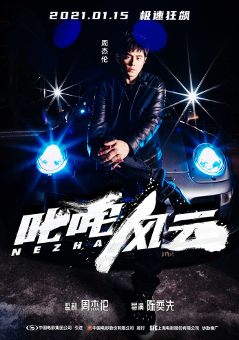 《叱咤风云》曝人物海报 周杰伦昆凌夫妇酷炫登场