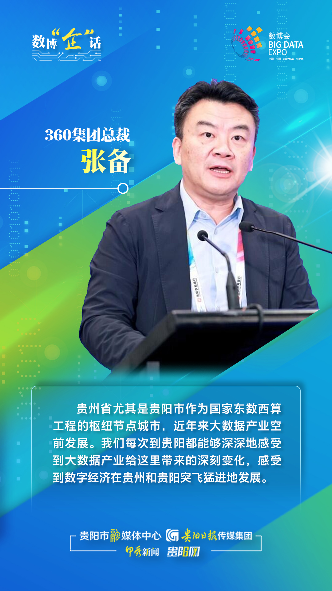 「数博"企"话」360集团总裁张备:贵州贵阳数字经济发展突飞猛进