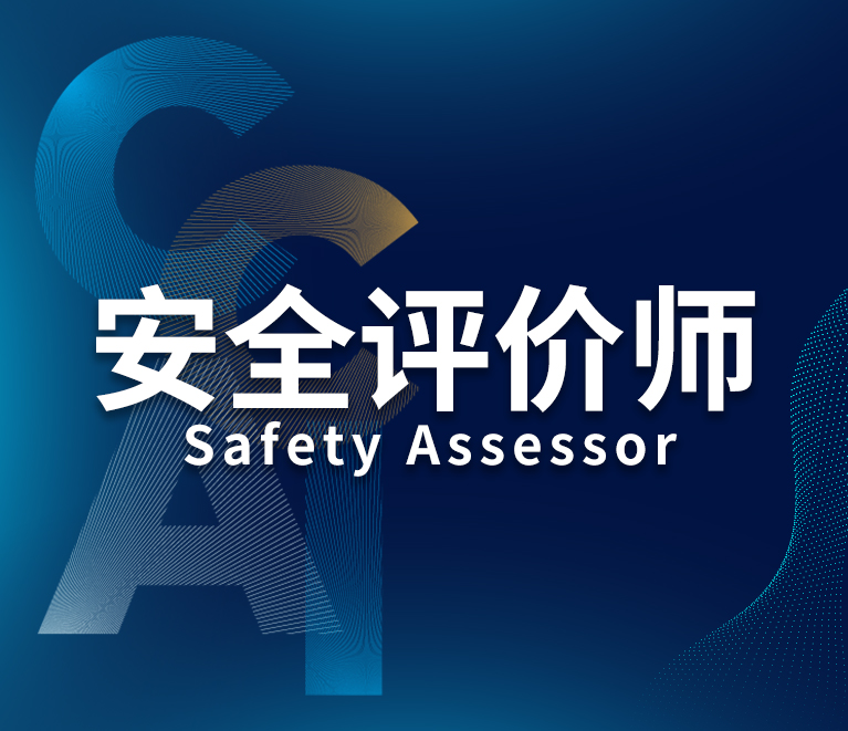 安全评价师——全面保障化工企业特种设备安全