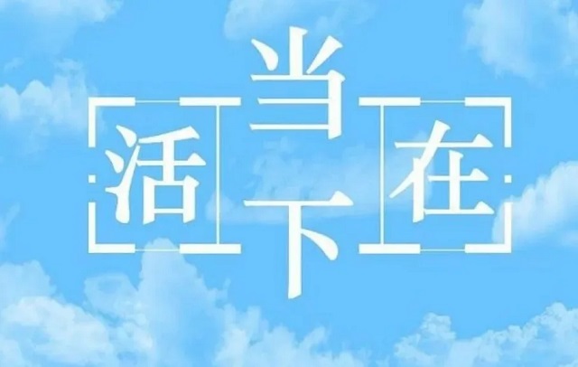 我们活在当下,如何才能让自己内心安然?做好四个字