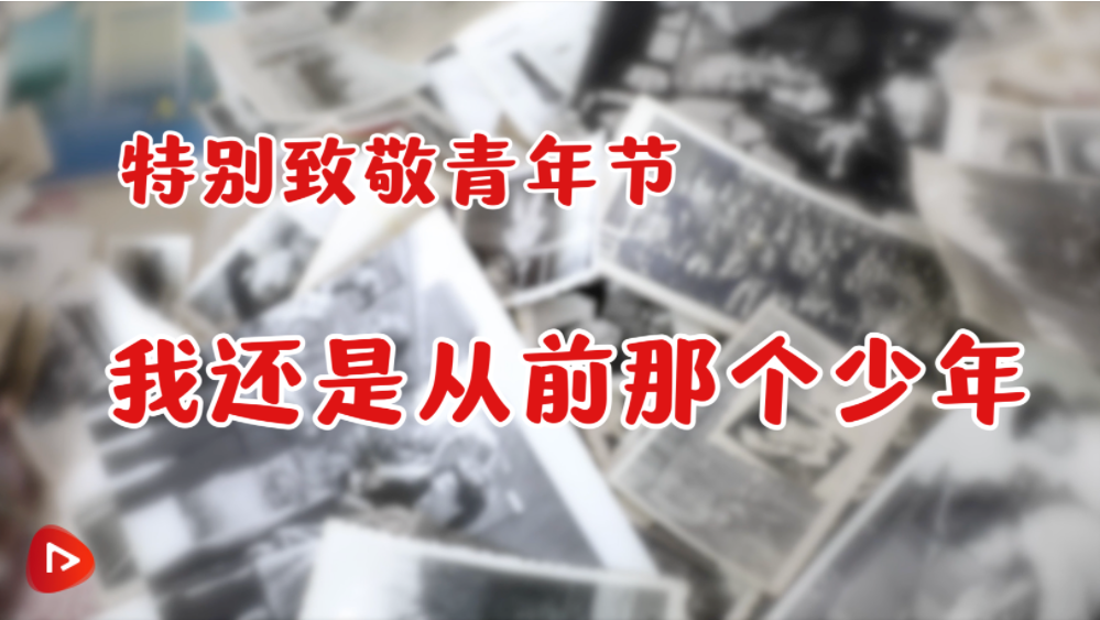 贲德:青春,不分年龄