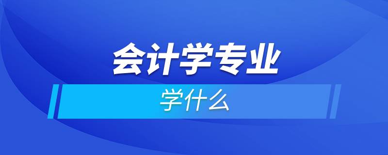 广东惠州惠阳成人高考《会计》专业