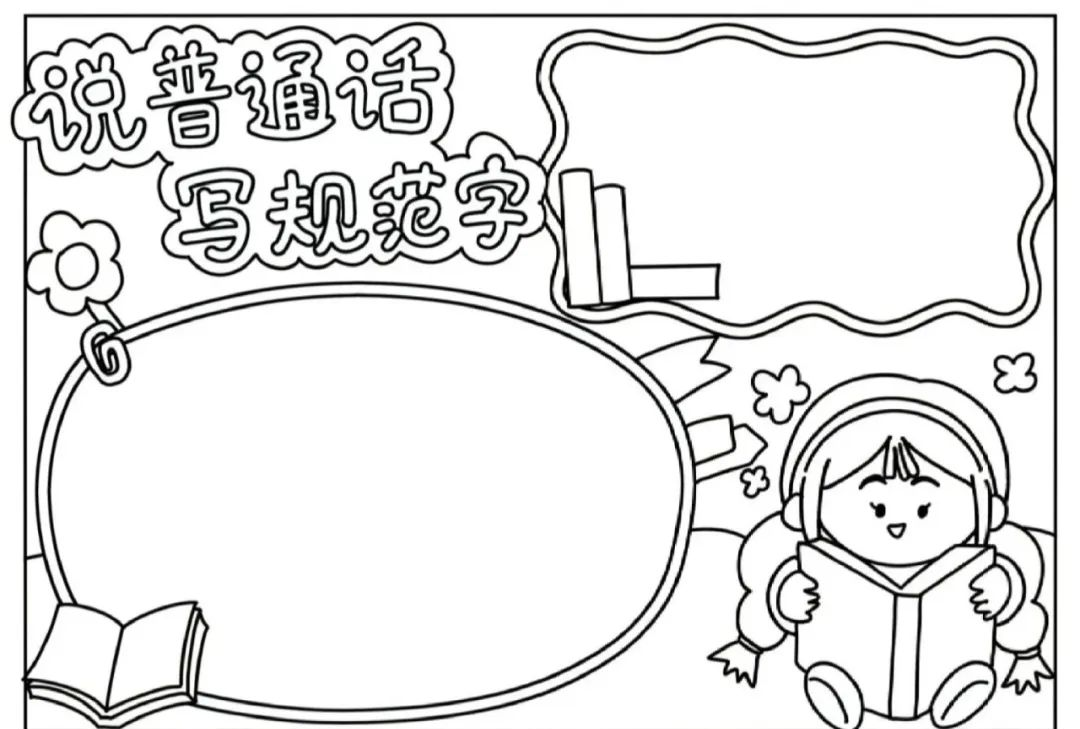 推广普通话的手抄报素材,多种线稿与可打印图片