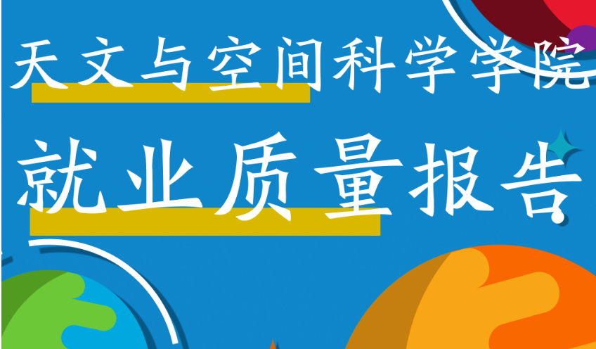 南京大学天文系_南京大学天文与空间科学学院_羲和号卫星