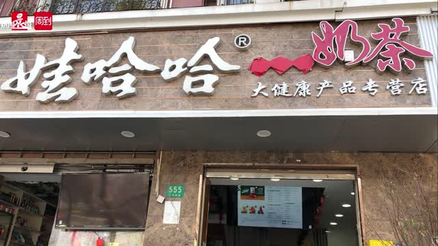 娃哈哈快闪店图片